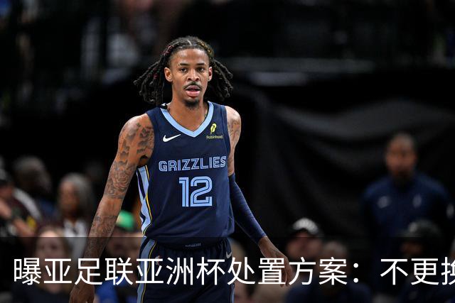 曝亚足联亚洲杯处置方案：不更换举办地 11月敲定是否延期
