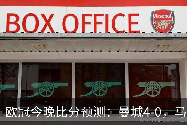 欧冠今晚比分预测：曼城4-0，马竞2-1，巴黎3-2，利物浦3-1