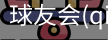 球友会